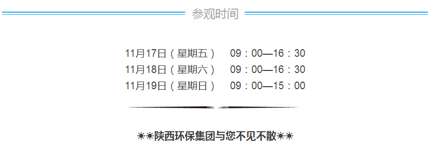 第三屆西安國(guó)際環(huán)保產(chǎn)業(yè)博覽會(huì)今日開幕｜陜西環(huán)保集團(tuán)恭請(qǐng)蒞臨