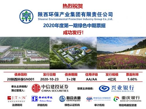 陜西環(huán)保集團(tuán)2020年度第一期綠色中期票據(jù)成功簿記發(fā)行