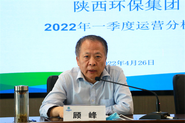 陜西環(huán)保集團召開2022年一季度運營分析會