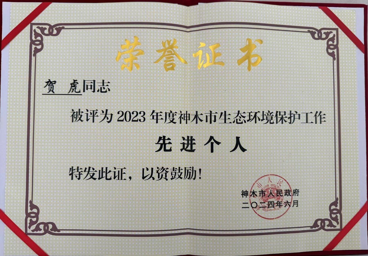 水環(huán)境公司職工賀虎榮獲神木市人民政府頒發(fā)的“2023年度生態(tài)環(huán)境保護(hù)工作先進(jìn)個(gè)人”榮譽(yù)稱(chēng)號(hào)